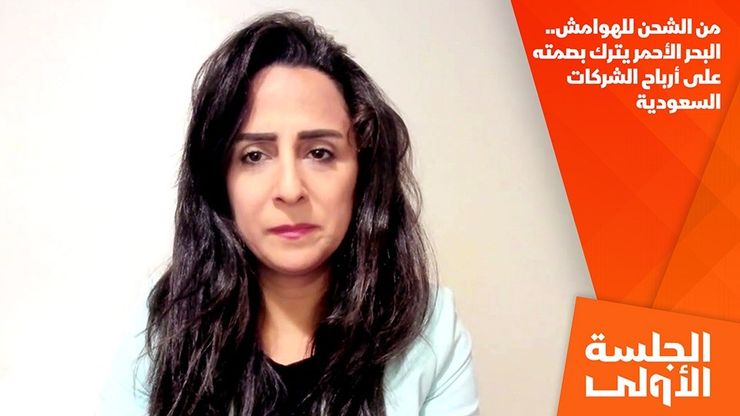 من الشحن للهوامش.. البحر الأحمر يترك بصمته على أرباح الشركات السعودية
