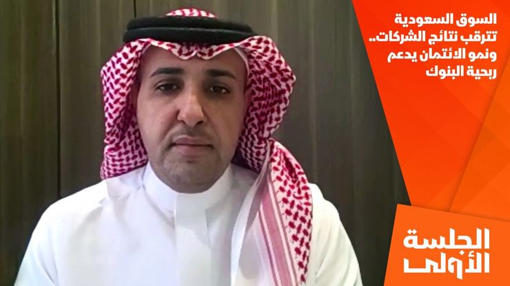 السوق السعودية تترقب نتائج الشركات.. ونمو الائتمان يدعم ربحية البنوك