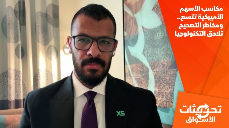 مكاسب الأسهم الأميركية تتسع.. ومخاطر التصحيح تلاحق التكنولوجيا