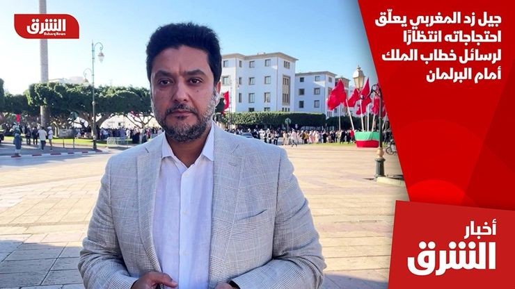 جيل زد المغربي يعلّق احتجاجاته انتظارًا لرسائل خطاب الملك أمام البرلمان