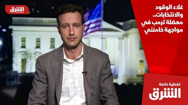 غلاء الوقود والانتخابات.. معضلة ترمب في مواجهة خامنئي