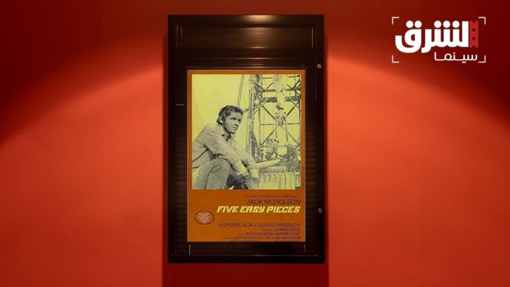 Five Easy Pieces.. فيلم يحفر في عزلة الإنسان المعاصر