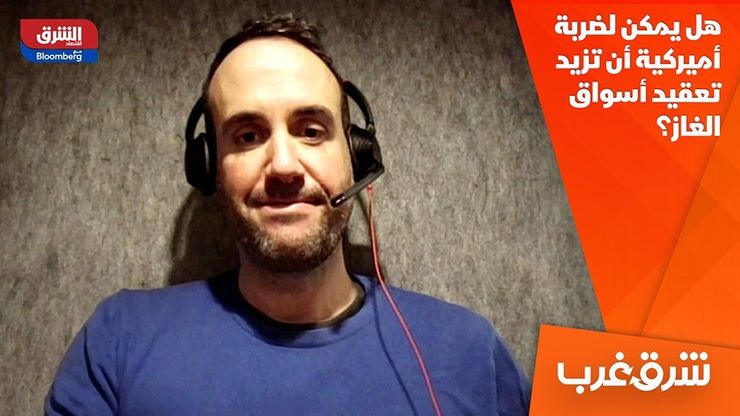 هل يمكن لضربة أميركية أن تزيد تعقيد أسواق الغاز؟