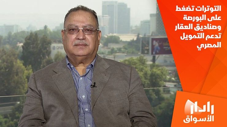 التوترات تضغط على البورصة وصناديق العقار تدعم التمويل المصري