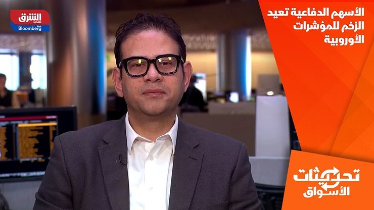 الأسهم الدفاعية تعيد الزخم للمؤشرات الأوروبية