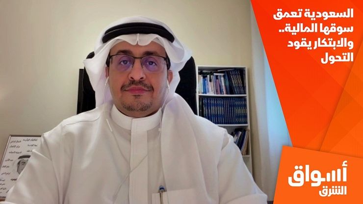 السعودية تعمق سوقها المالية.. والابتكار يقود التحول