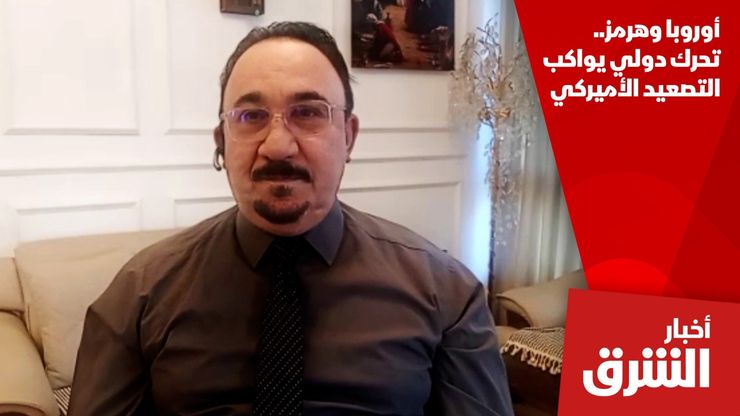 أوروبا وهرمز.. تحرك دولي يواكب التصعيد الأميركي
