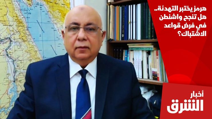 هرمز يختبر التهدئة.. هل تنجح واشنطن في فرض قواعد الاشتباك؟