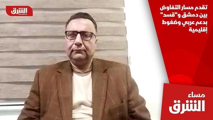 تقدم مسار التفاوض بين دمشق و"قسد" بدعم عربي وضغوط إقليمية