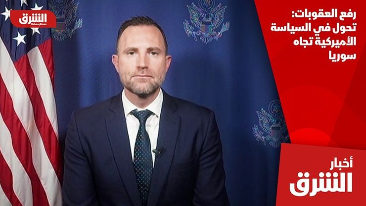 رفع العقوبات: تحول في السياسة الأميركية تجاه سوريا