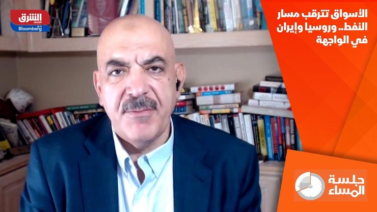 الأسواق تترقب مسار النفط.. وروسيا وإيران في الواجهة