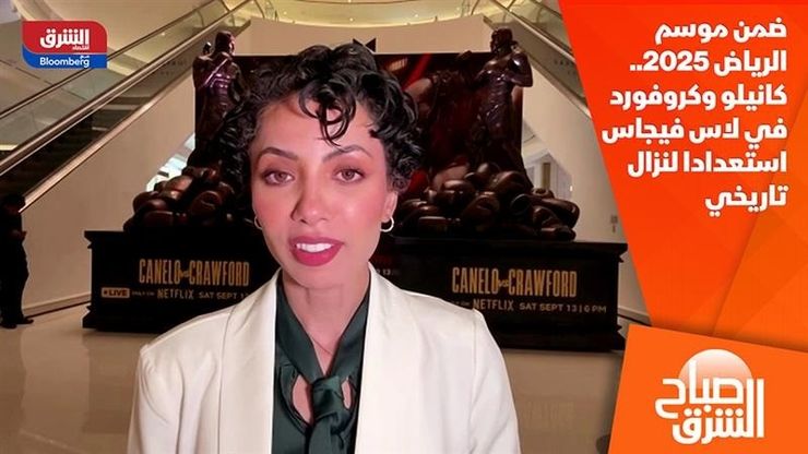 ضمن موسم الرياض 2025.. كانيلو وكروفورد في لاس فيجاس استعدادا لنزال تاريخي