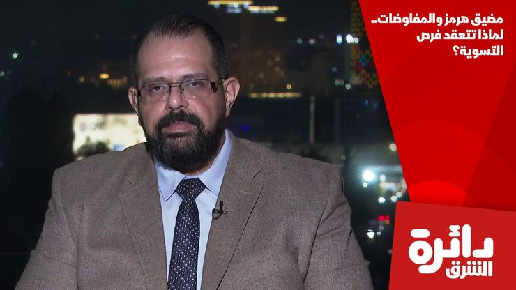 مضيق هرمز والمفاوضات.. لماذا تتعقد فرص التسوية؟