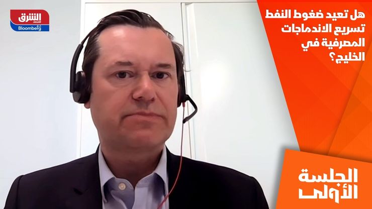 هل تعيد ضغوط النفط تسريع الاندماجات المصرفية في الخليج؟