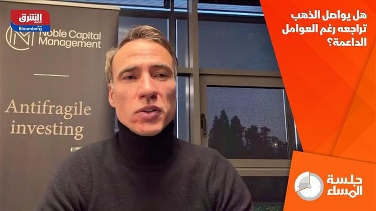 هل يواصل الذهب تراجعه رغم العوامل الداعمة؟