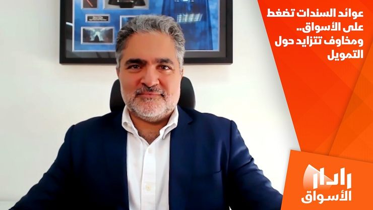 عوائد السندات تضغط على الأسواق.. ومخاوف تتزايد حول التمويل
