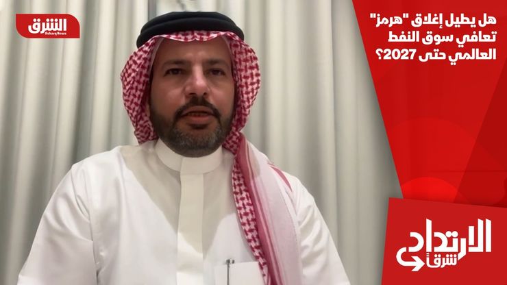 هل يطيل إغلاق "هرمز" تعافي سوق النفط العالمي حتى 2027؟
