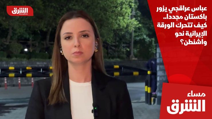 عباس عراقجي يزور باكستان مجددا.. كيف تتحرك الورقة الإيرانية نحو واشنطن؟