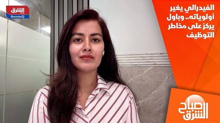 الفيدرالي يغير أولوياته.. وباول يركز على مخاطر التوظيف