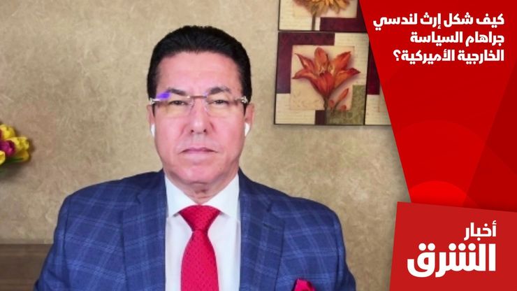 كيف شكل إرث لندسي جراهام السياسة الخارجية الأميركية؟