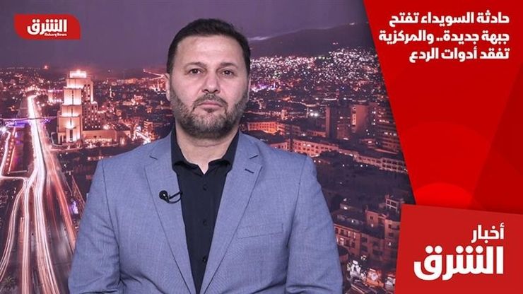 حادثة السويداء تفتح جبهة جديدة.. والمركزية تفقد أدوات الردع
