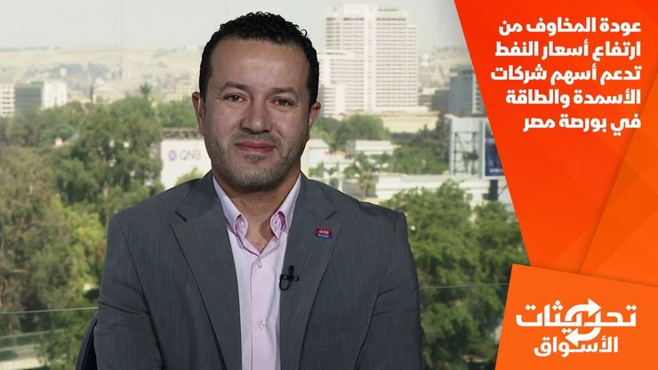 عودة المخاوف من ارتفاع أسعار النفط تدعم أسهم شركات الأسمدة والطاقة في بورصة مصر
