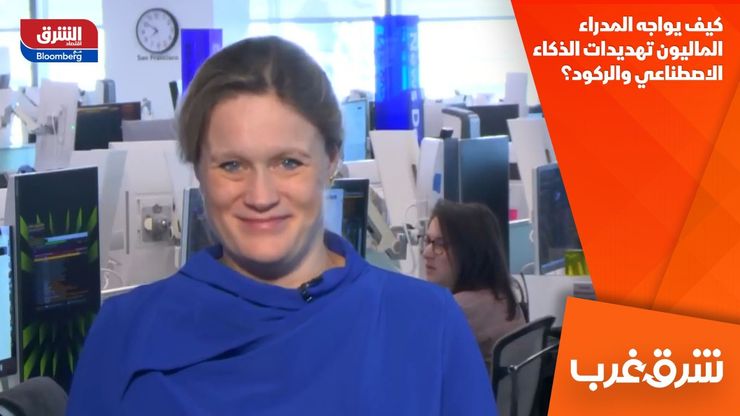 كيف يواجه المدراء الماليون تهديدات الذكاء الاصطناعي والركود؟