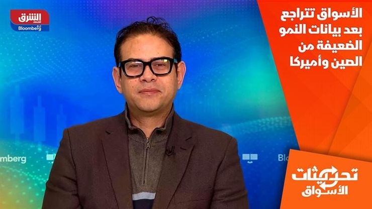 الأسواق تتراجع بعد بيانات النمو الضعيفة من الصين وأميركا