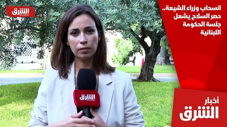 انسحاب وزراء الشيعة.. حصر السلاح يشعل جلسة الحكومة اللبنانية