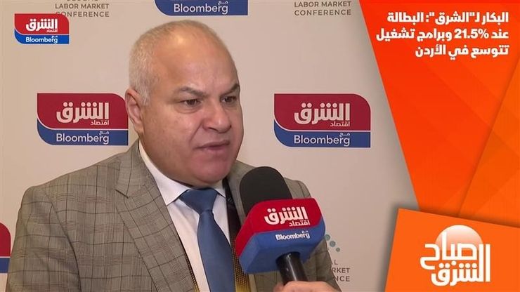 البكار لـ"الشرق": البطالة عند 21.5% وبرامج تشغيل تتوسع في الأردن