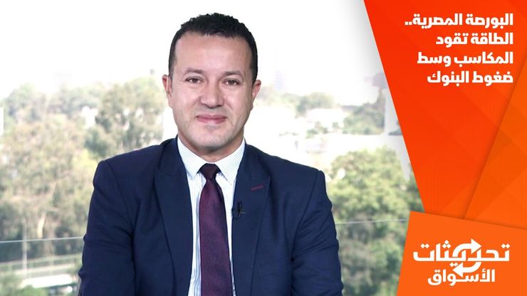 البورصة المصرية.. الطاقة تقود المكاسب وسط ضغوط البنوك