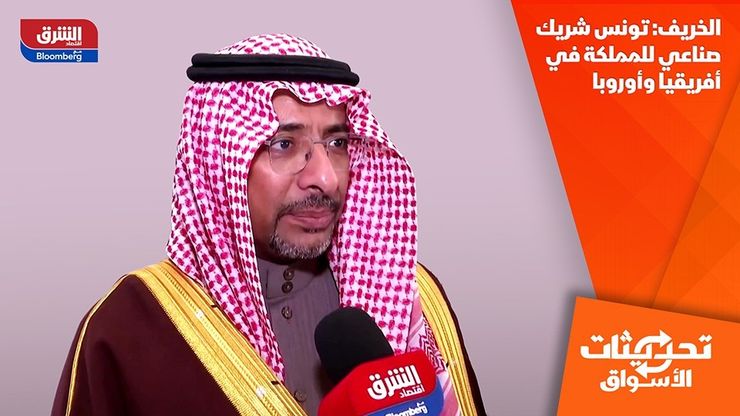 الخريف: تونس شريك صناعي للمملكة في أفريقيا وأوروبا