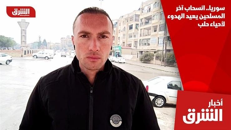 سوريا.. انسحاب آخر المسلحين يعيد الهدوء لأحياء حلب