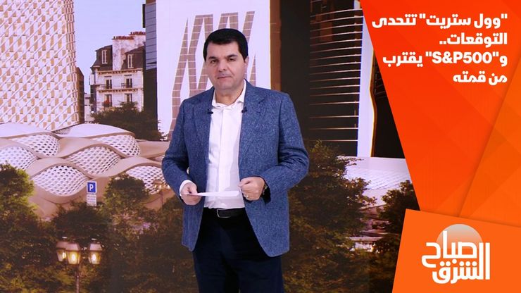 "وول ستريت" تتحدى التوقعات.. و"S&P500" يقترب من قمته