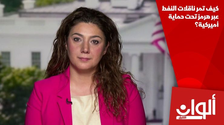 كيف تمر ناقلات النفط عبر هرمز تحت حماية أميركية؟