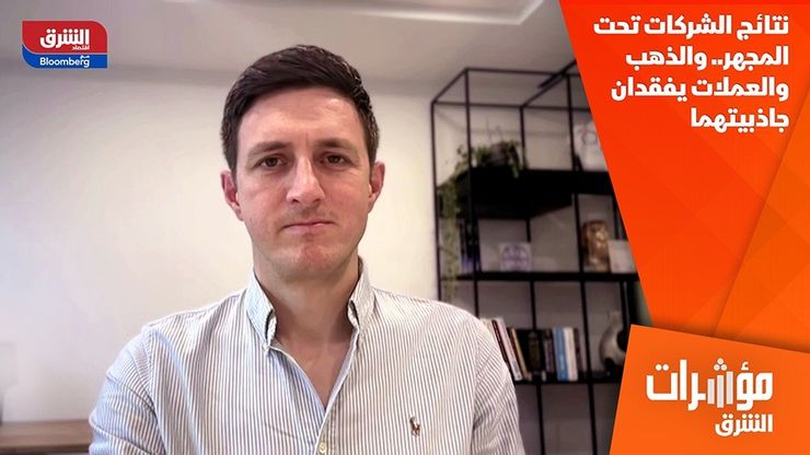 نتائج الشركات تحت المجهر.. والذهب والعملات يفقدان جاذبيتهما