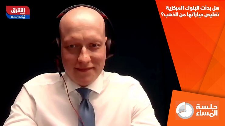 هل بدأت البنوك المركزية تقليص حيازاتها من الذهب؟