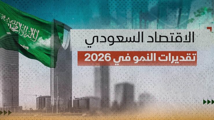 الاقتصاد السعودي.. تقديرات النمو في 2026