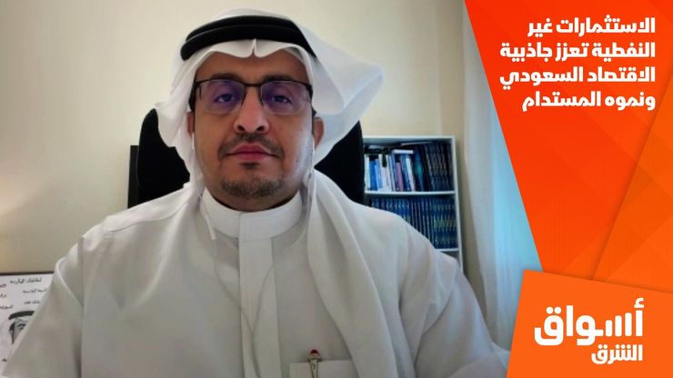 الاستثمارات غير النفطية تعزز جاذبية الاقتصاد السعودي ونموه المستدام