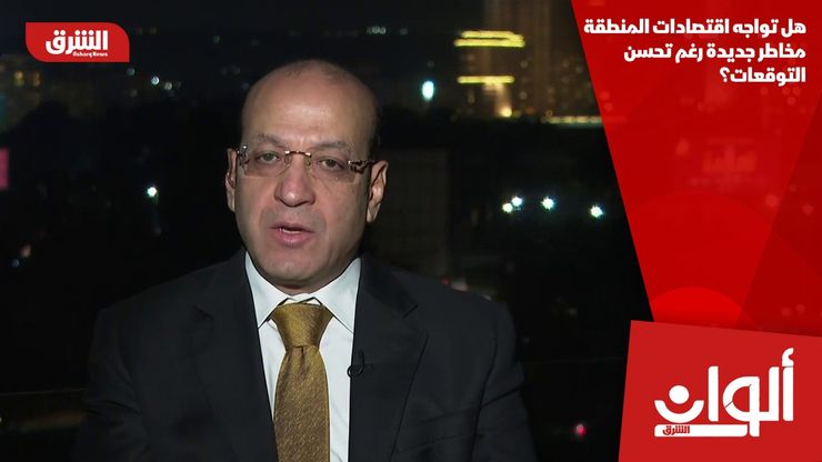 هل تواجه اقتصادات المنطقة مخاطر جديدة رغم تحسن التوقعات؟