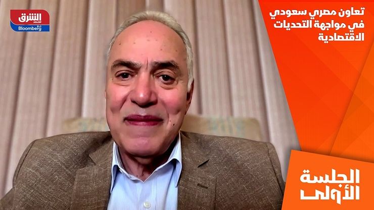تعاون مصري سعودي في مواجهة التحديات الاقتصادية
