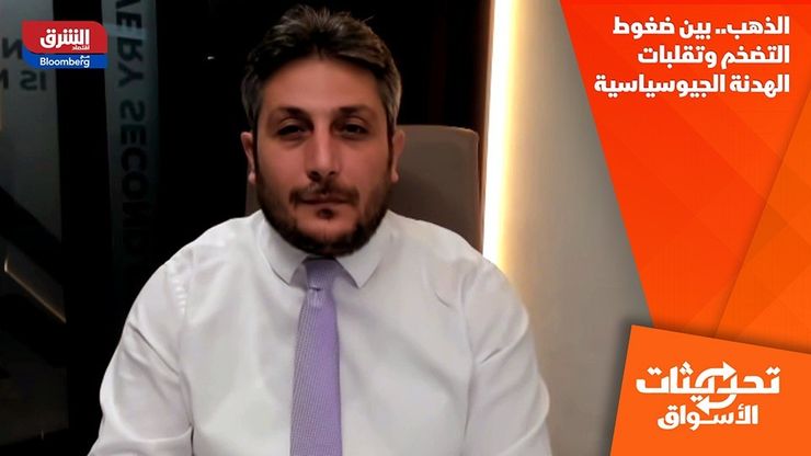 الذهب.. بين ضغوط التضخم وتقلبات الهدنة الجيوسياسية