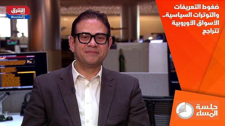 ضغوط التعريفات والتوترات السياسية.. الأسواق الأوروبية تتراجع