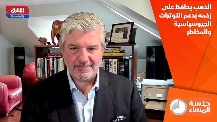 الذهب يحافظ على زخمه بدعم التوترات الجيوسياسية والمخاطر