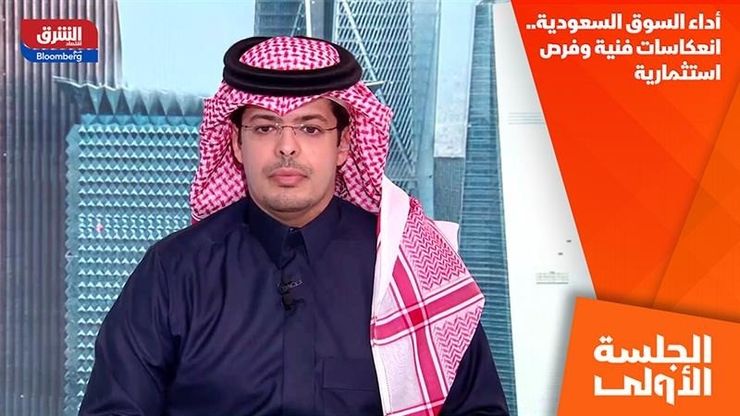 أداء السوق السعودية.. انعكاسات فنية وفرص استثمارية