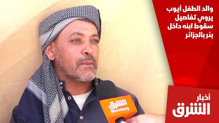 والد الطفل أيوب يروي تفاصيل سقوط ابنه داخل بئر بالجزائر