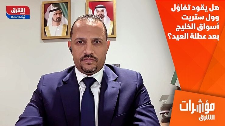 هل يقود تفاؤل وول ستريت أسواق الخليج بعد عطلة العيد؟