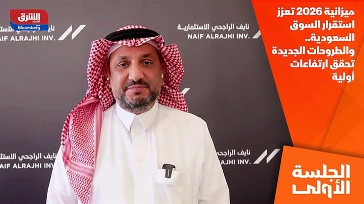 ميزانية 2026 تعزز استقرار السوق السعودية.. والطروحات الجديدة تحقق ارتفاعات أولية