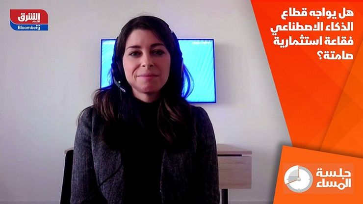 هل يواجه قطاع الذكاء الاصطناعي فقاعة استثمارية صامتة؟