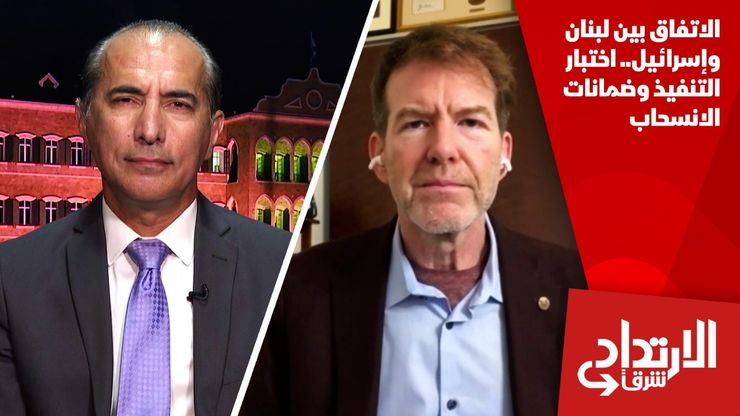 الاتفاق بين لبنان وإسرائيل.. اختبار التنفيذ وضمانات الانسحاب